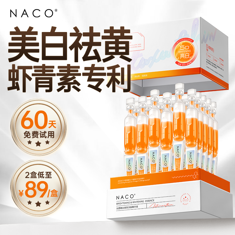 NACO虾青素精华液次抛美白淡斑紧致抗皱抗氧化抗糖暗沉去黄提亮