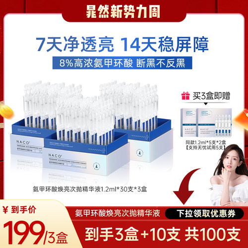 8%氨甲环酸次抛精华提亮净黑去印