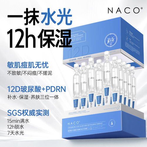 【官方正品】NACO玻尿酸次抛精华