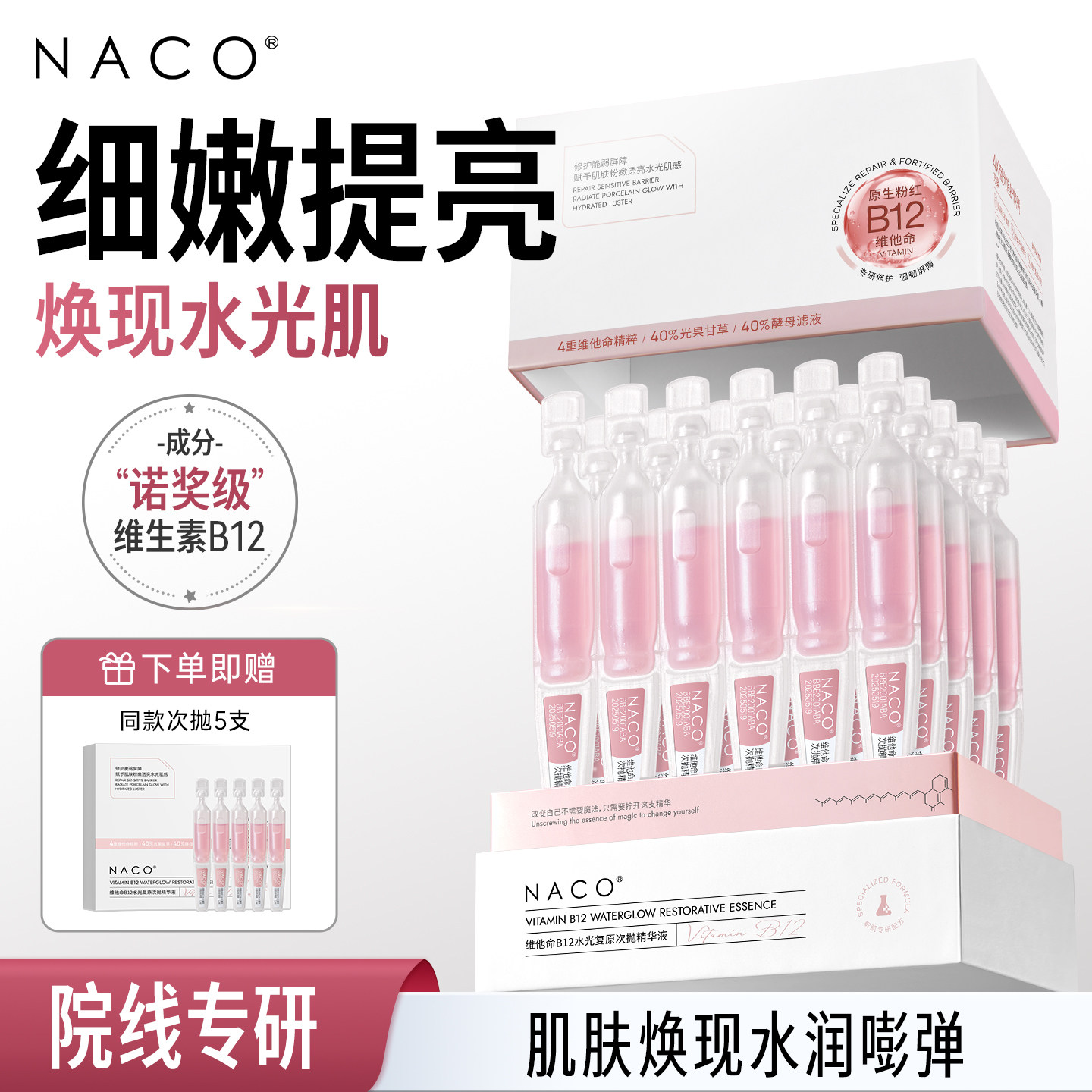 NACO维他命B12水光次抛精华液提拉紧致抗皱淡纹补水保湿精华官方