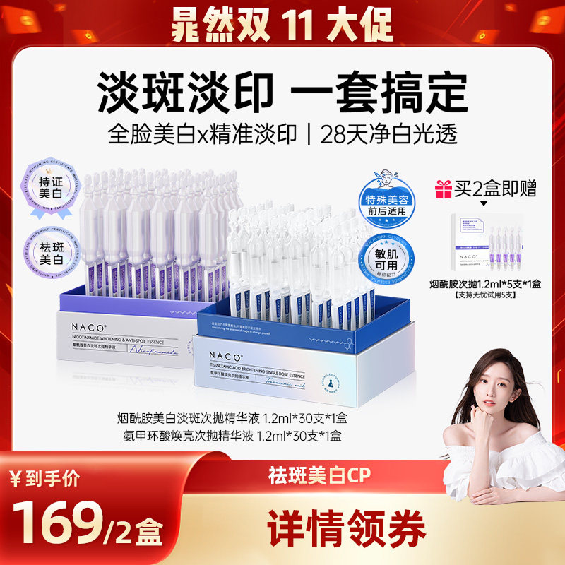 【晁然双11现货】NACO377美白次抛精华液烟酰胺改善暗沉淡斑补水