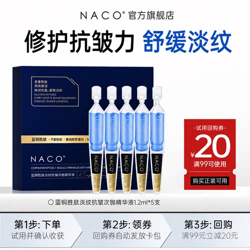 [U先]NACO蓝铜胜肽次抛精华1.2ml*5支抗皱淡纹