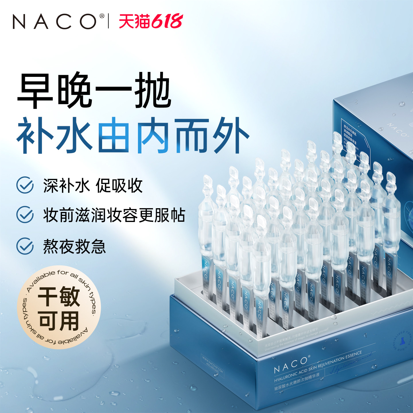 NACO玻尿酸次抛精华原液补水保湿舒缓水润官方正品面部水光精华液