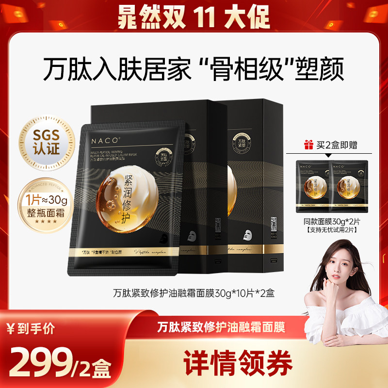 【晁然双11现货】NACO万肽面膜紧致抗皱淡纹补水修护提拉玻色因