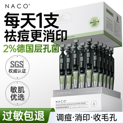 [百补]NACO层孔菌精华液去闭口收缩毛孔粗大修护面部次抛淡化痘印