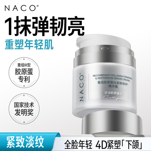 NACO重组胶原紧致抗皱修护面霜