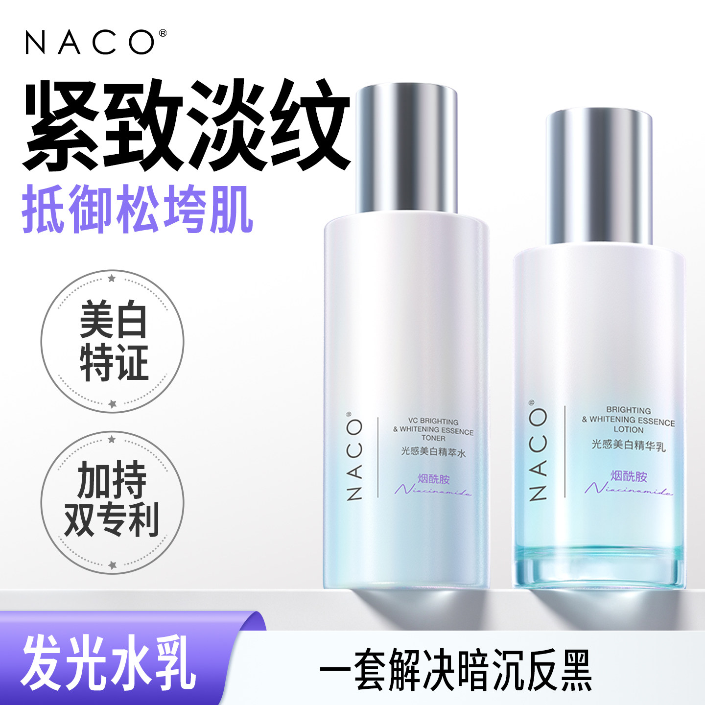 NACO光感美白淡斑保湿补水套装美白提亮保湿透白发光水乳