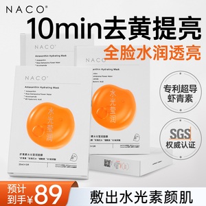 NACO虾青素面膜紧致抗皱淡纹双抗氧糖补水去黄气暗沉提亮敏感肌