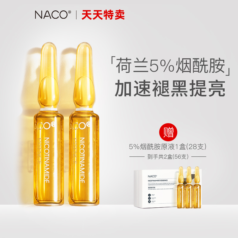 NACO烟酰胺原液玻尿酸面部精华液小安瓶精华液肌底液送美白面膜