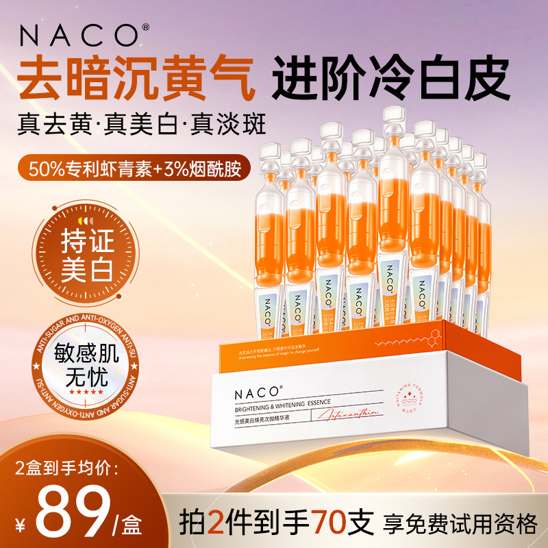 NACO虾青素次抛精华液美白祛斑淡色斑去黄提亮紧致抗皱双抗氧精华