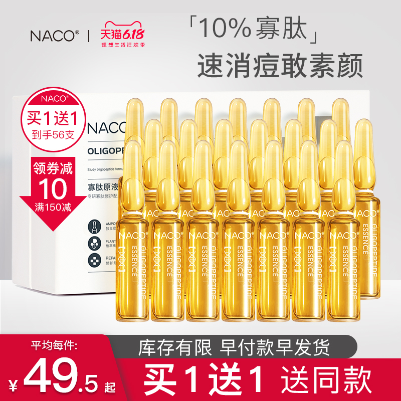 NACO寡肽原液小安瓶面部精华粉刺收缩粗大毛孔去淡化痘印痘疤
