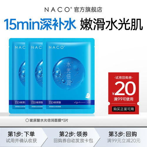 [U先]NACO玻尿酸补水面膜*3片