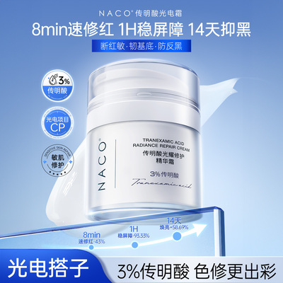 8min速褪红传明酸光耀精华面霜