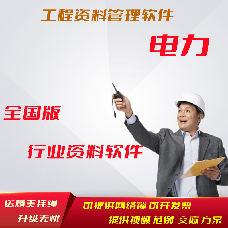 筑业电力国家电网南网资料软件狗