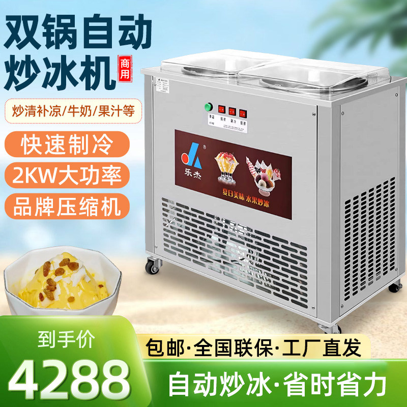 乐杰LJZ200-2全自动双锅炒冰机 冰淇淋球冰粥机 水果汁炒冰机商用