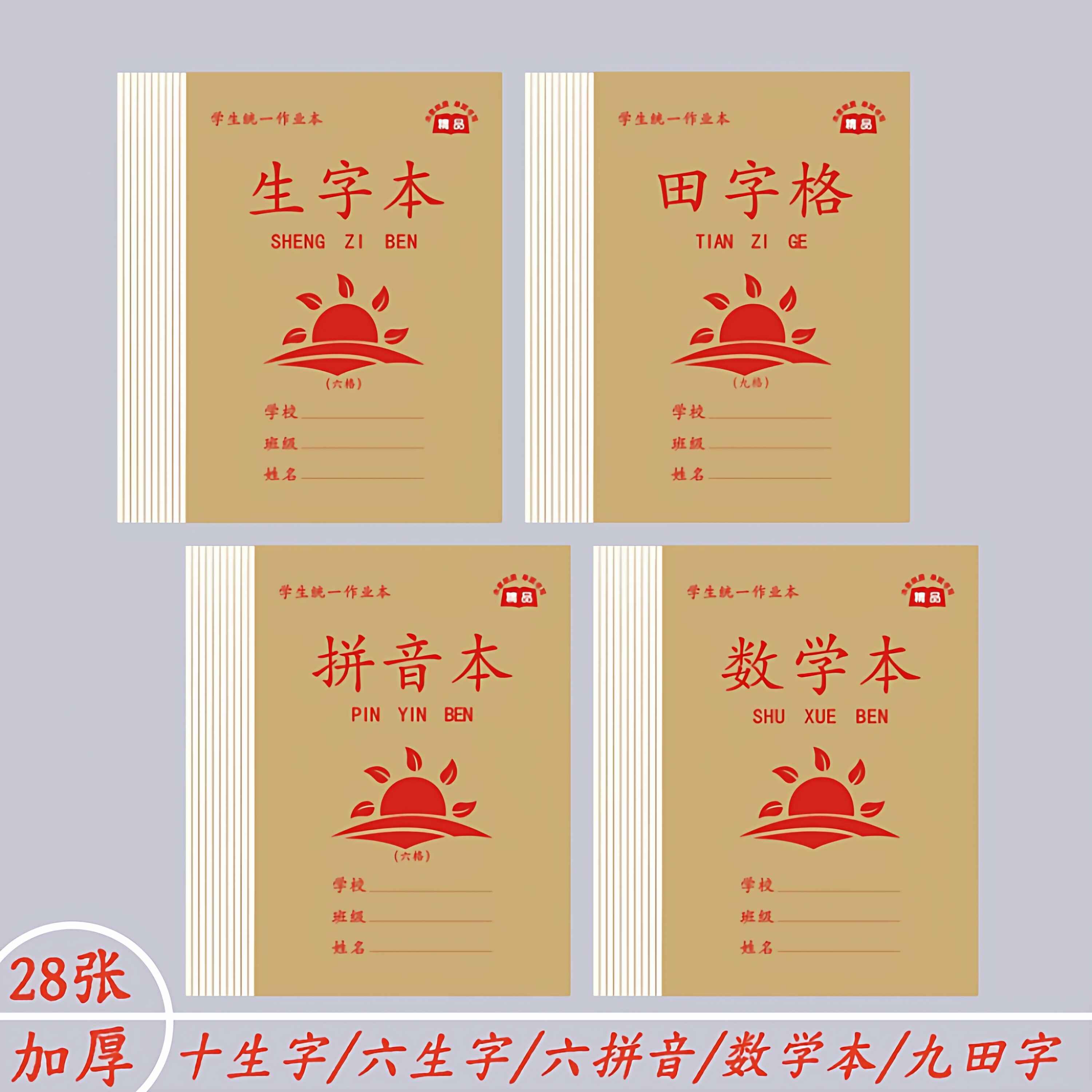 32开加厚六格拼音生字作业本