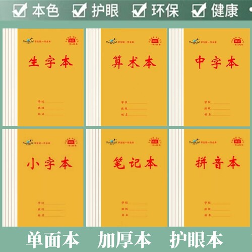 田字格小字本单面浪漫鱼加厚护眼