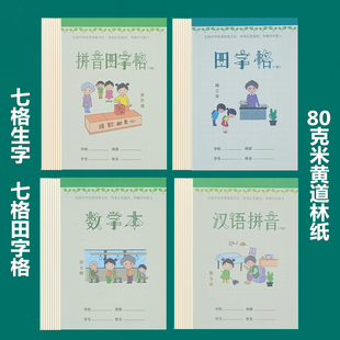 七格生字本幼儿园入门大格七格拼音田字格写字练字本小学生作业本