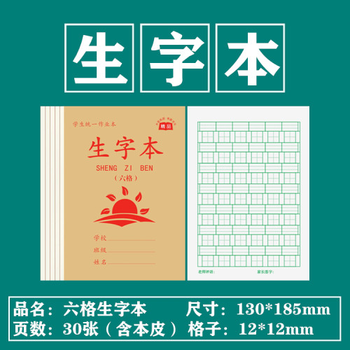 成才育英生字本加厚护眼拼音田字