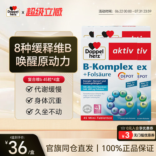 德国双心复合维生素B族45片60片盒B2B6B12体质增强正品官旗同仓