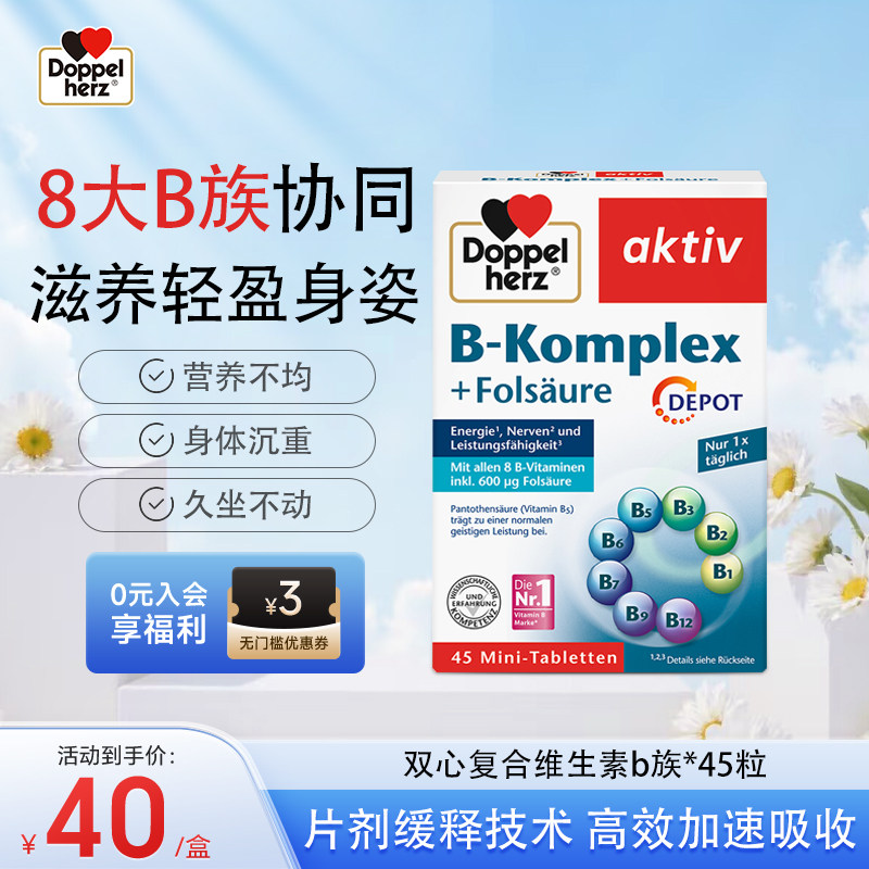 德国双心升级版维生素b族b1B2b6b12生物素新陈代谢管理旗舰店正品