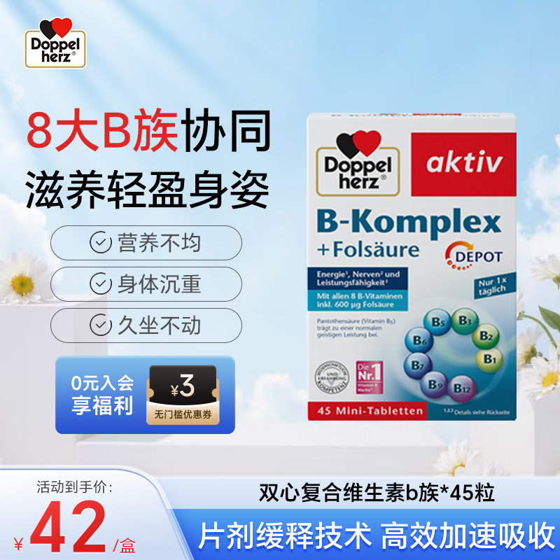 德国双心复合维生素B族升级款VB身材管理生物素镁钾片正品旗舰店