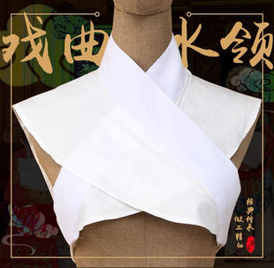 戏曲护领水领古装内衬假领子京剧花旦小生戏服内搭领内衣白领