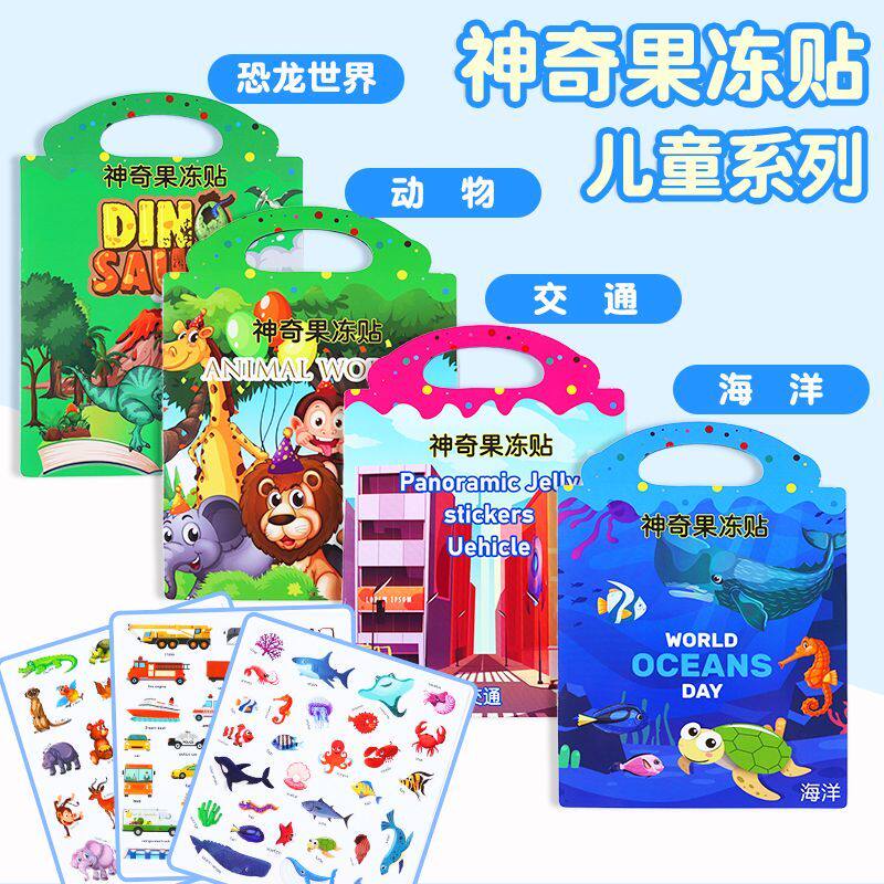 【29元6本】3岁早教果冻贴纸安静书恐龙海洋动物水果防水贴游戏书
