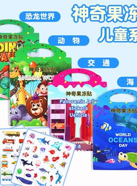 【29元6本】3岁早教果冻贴纸安静书恐龙海洋动物水果防水贴游戏书