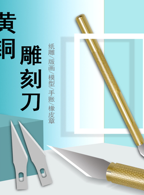 黄铜刀杆刻刀手工剪纸刻纸刀橡皮刻刀 笔型工艺刀 模型手机贴膜刀