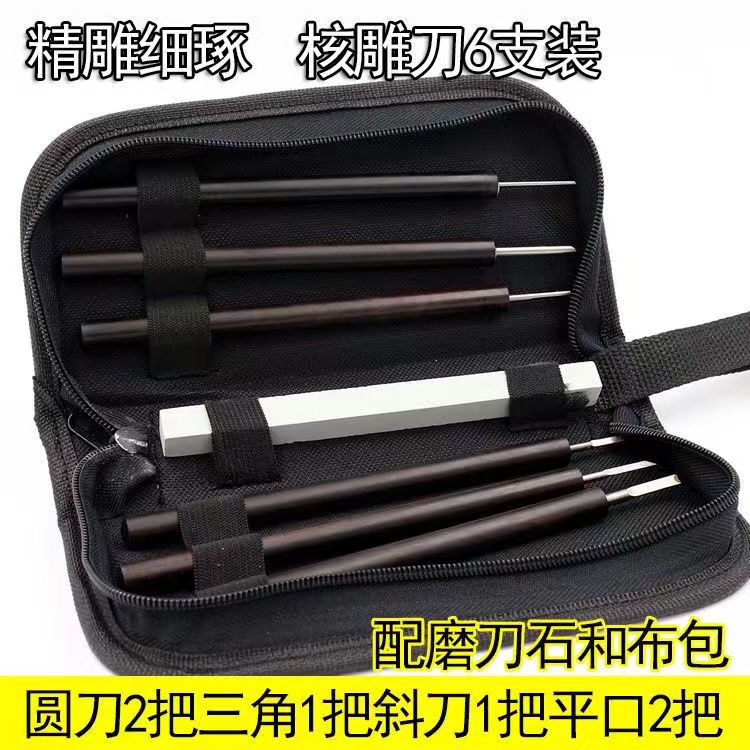 唐氏橄榄核专用雕刻刀套装
