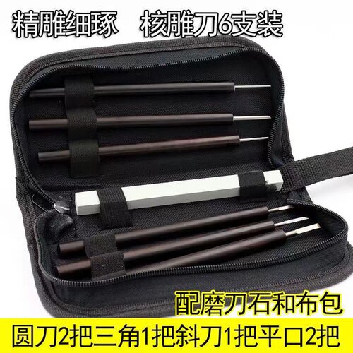 唐氏橄榄核专用雕刻刀套装
