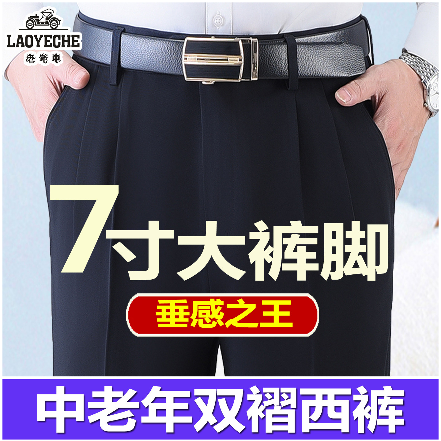 老爷车男士垂感免烫西裤中老年双褶宽松爸爸裤秋冬厚款正装男裤子
