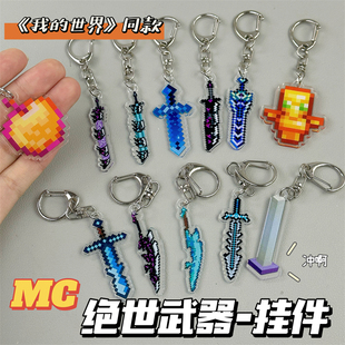 我的世界绝世武器亚克力挂件不死图腾保命钥匙扣创意书包挂饰挂件