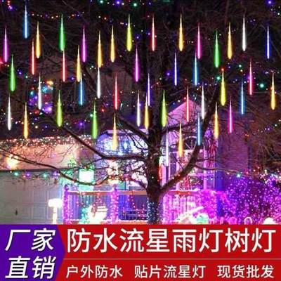 新款阳能流星灯亮流星雨户AXU外化节日装饰灯串庭院太墅园区LED别