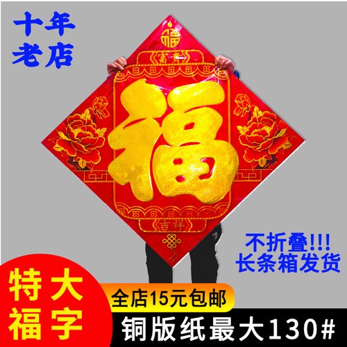 2026年一米大福字 超大特大号福字帖 大号大门福字贴门贴纸质墙贴 - 封面