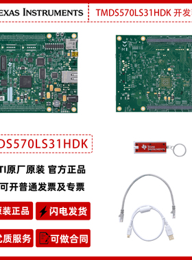 德州仪器TMDS570LS31HDK  开发套件