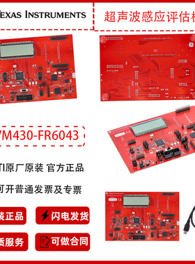TI EVM430-FR6043声波感应用评估模块开发板原装正品全新欢迎咨询