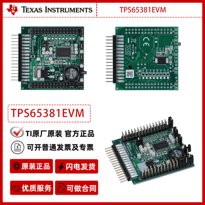 德州仪器TPS65381EVM评估模块官方原装正品