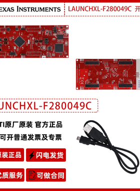 德州仪器LAUNCHXL-F280049C 开发套件评估模块官方原装正品