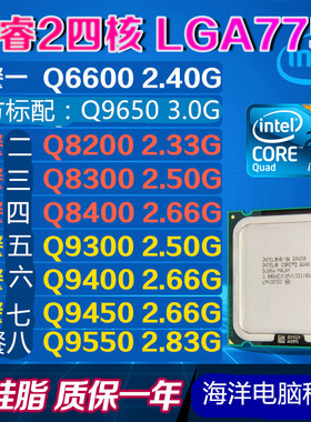 Intel Q6600 Q8200 Q8300 Q8400 Q9300 Q9400 Q9500 Q9550 775CPU