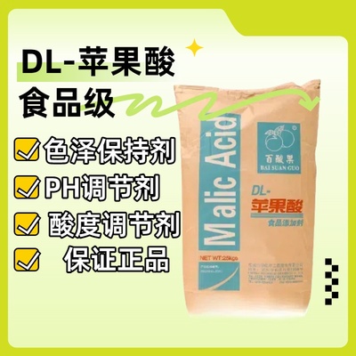 食品级DL-苹果酸饮料酸味剂