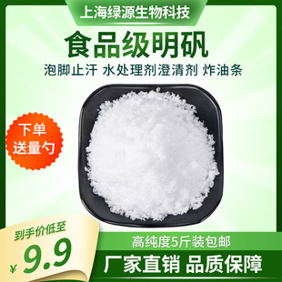 5斤明矾粉食用 食品级 白凡泡脚止汗水处理剂净水用澄清剂炸油条