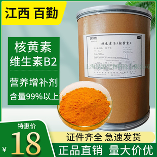 江西百勤 维生素B2 食品级营养强化剂 VB2粉核黄素增补剂维生素B2