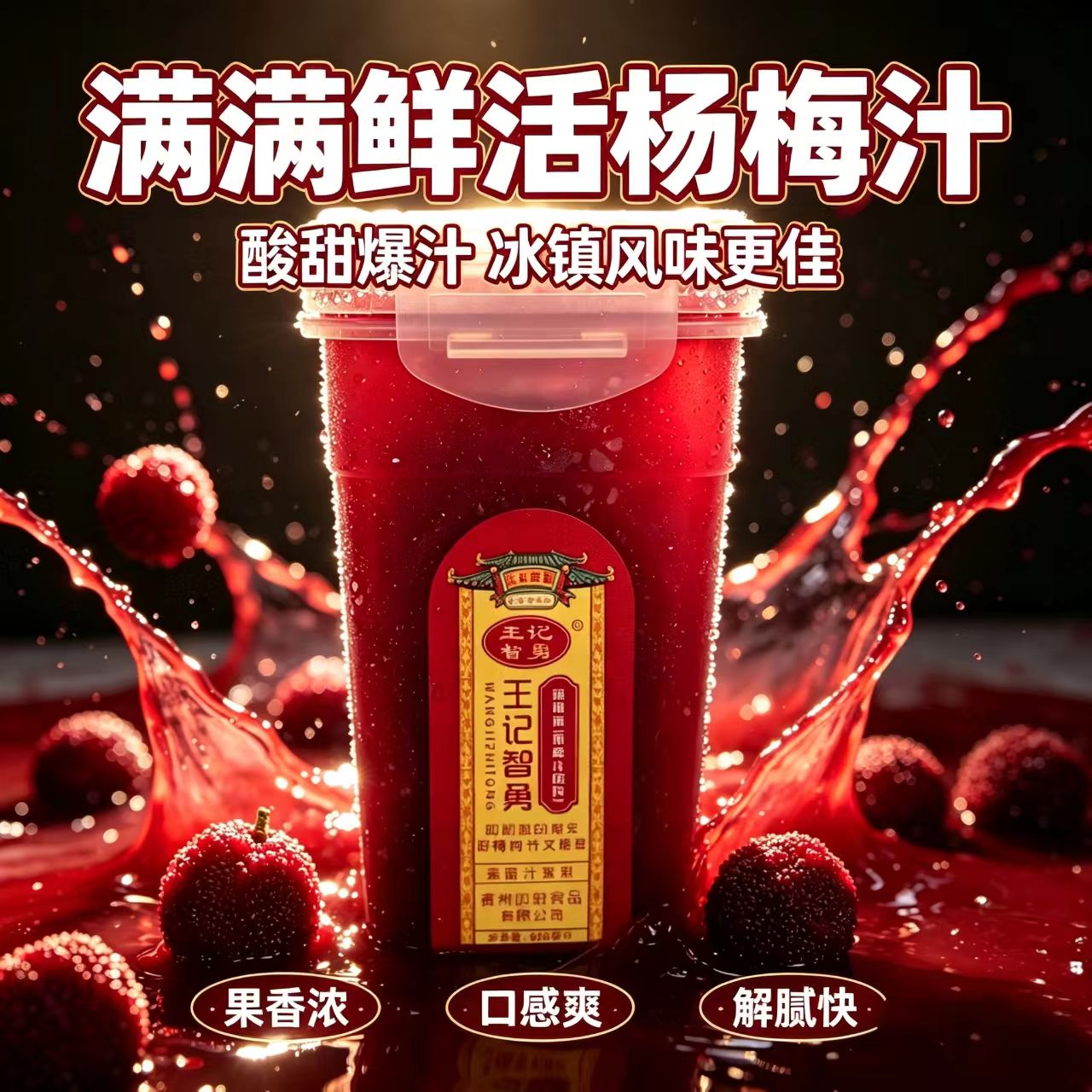 王记智勇杨梅汁冰镇果蔬汁含杨梅果肉整箱果汁饮料368ml*6盒