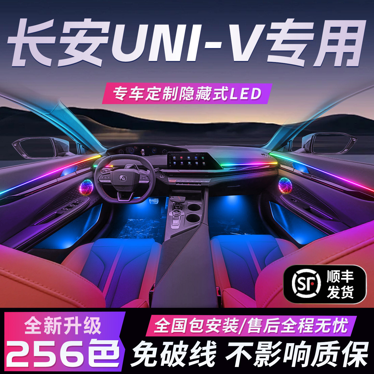 长安UNIV氛围灯智电idd原厂uinv气氛车内内饰装饰专属改装件配件