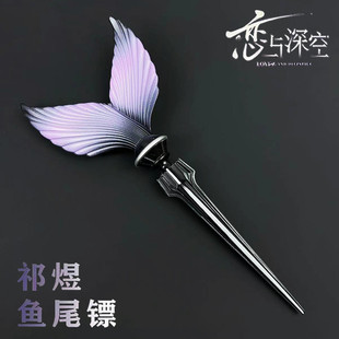 恋与深空周边祁煜鱼尾标鱼尾巴饰品定情信物送女生礼物小鱼鱼尾镖