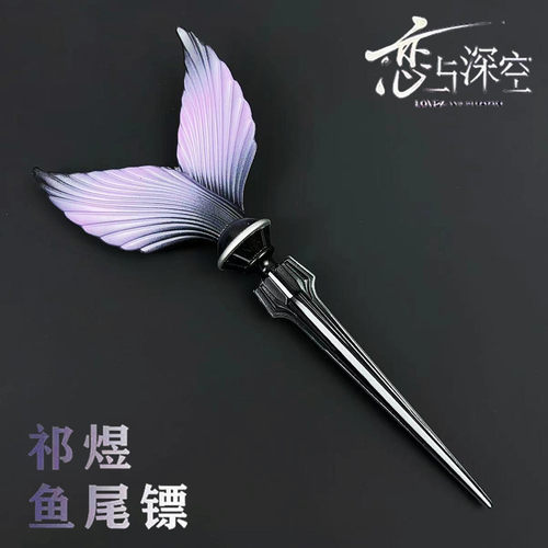 送女生礼物祁煜鱼尾标