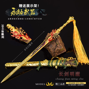 永劫无间周边同款剑长剑明澈武器模型合金兵器摆件饰品挂件玩具