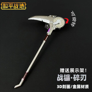 和平精英传世武器模型战镰碎刃金属兵器摆件可旋转立体合金玩具